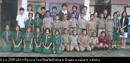 โรงเรียนวัดหัวฝาย ต.บ้านดง อ.แม่เมาะ จ.ลำปาง