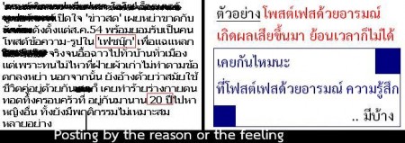 การโพสต์ด้วยอารมณ์ หรือความรู้สึก