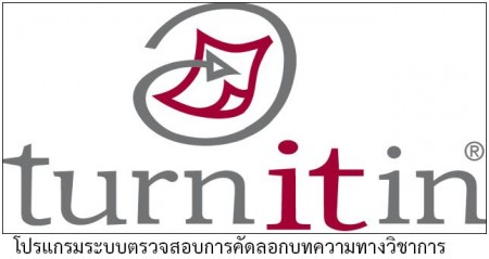 turnitin ระบบตรวจสอบการคัดลอกบทความทางวิชาการ