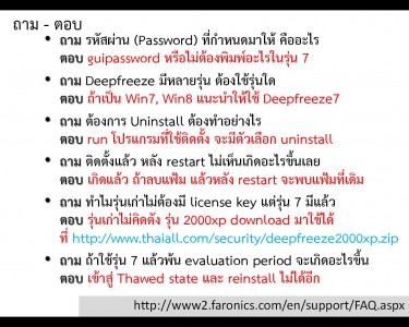 คำถาม-คำตอบ เกี่ยวกับ deepfreeze