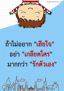 ถ้าไม่อยาก "เสียใจ" อย่า "เกลียดใคร" มากกว่า "รักตัวเอง"