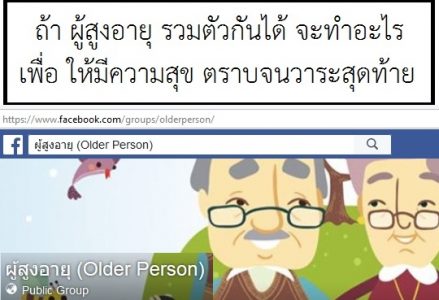 คำถามถึงผู้สูงอายุ จากอดีตสู่อนาคต