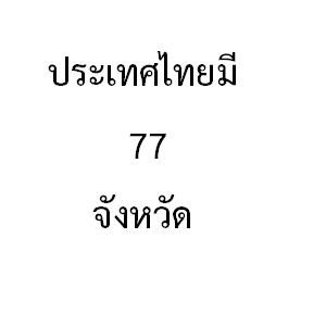 จังหวัดบึงกาฬ คือจังหวัดที่ 77