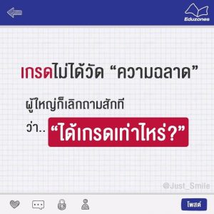 เกรด ไม่ได้วัดความฉลาด