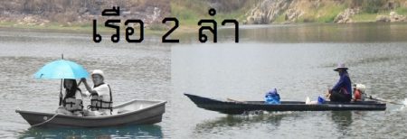 เรือ 2 ลำ กับเรือที่ไม่ได้เรื่อง