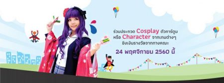 ประกวด Cosplay และ LowCost Cosplay มีเงินรางวัล