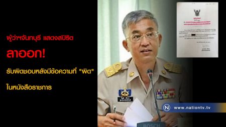 สปิริตของผู้ว่าราชการ http://www.nationtv.tv/main/content/378602093/