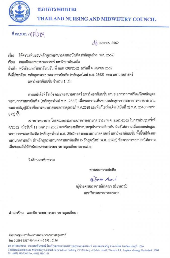 หลักสูตรพยาบาลศาสตรบัณฑิต