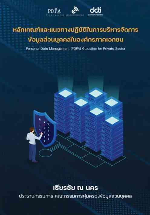 PDPA ebook โดย อ.เธียรชัย ณ นคร ใน PDPAthailand.com