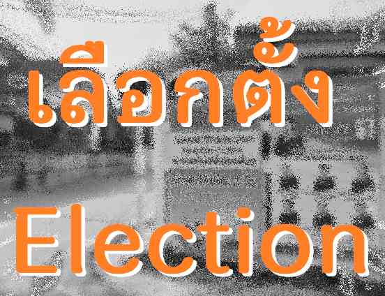 5 บทความวิชาการ และบทความิจัย เกี่ยวกับการเลือกตั้ง