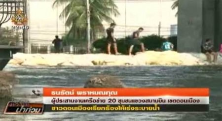 น้ำท่วม คนเหนือคัน กับคนใต้คัน น้ำท่วม คนเหนือคัน กับคนใต้คัน