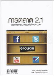 การตลาด 2.1 ประยุกต์โซเซียลมีเดียอย่างไรให้ตรงกับงาน