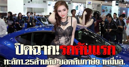 รถคันแรก คนไทยใช้สิทธิ์ 1.25 ล้าน