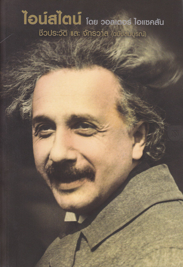 ไอน์สไตน์ โดย วอลเตอร์ไอแซคสัน 9786165154147