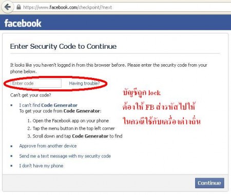 ต้องใช้ secure code หากเข้าจากเครื่องต่างถิ่น เพราะ fb กลัวเป็น malware