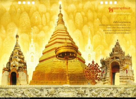 3. ปีขาล = เสือ - พระธาตุช่อแฮ