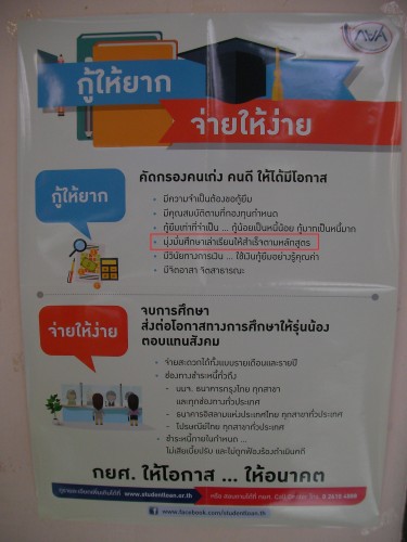 กยศ. ออกโปสเตอร์ กู้ให้ยาก จ่ายให้ง่าย