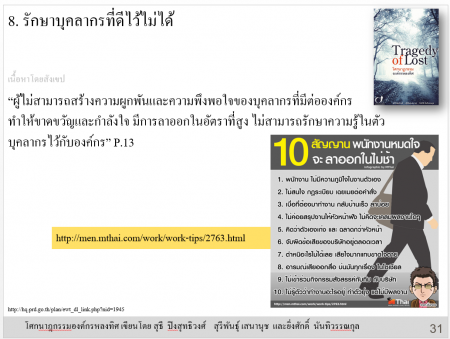 บทที่ 8 เขาว่ารักษาบุคลากรไว้ไม่ได้