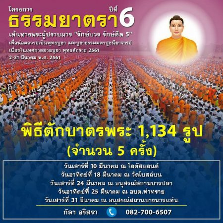 โครงการธรรมยาตรา ปีที่ 6