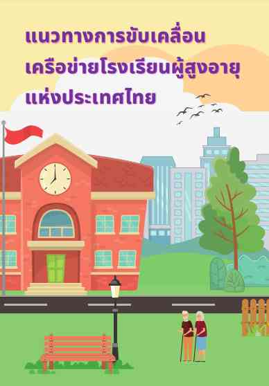 คู่มือแนวทางการขับเคลื่อนเครือข่ายโรงเรียนผู้สูงอายุแห่งประเทศไทย 2566