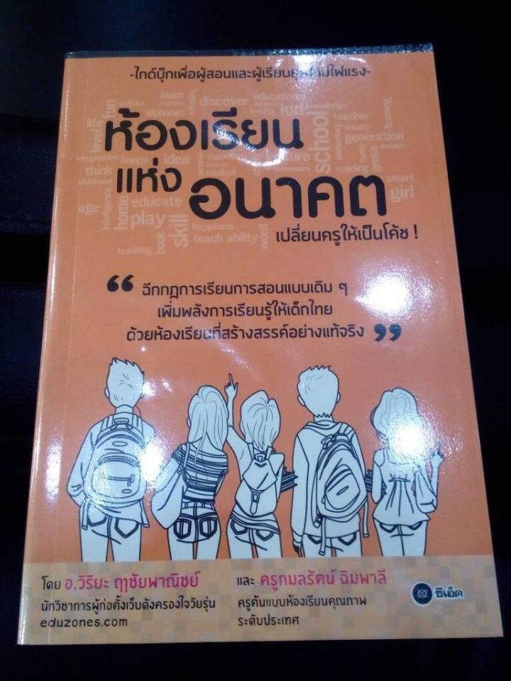 "ฉีกกฎการเรียนการสอนแบบเดิม ๆ เพิ่มพลังการเรียนรู้ให้เด็กไทย ด้วยห้องเรียนที่สร้างสรรค์อย่างแท้จริง" ดร.วิริยะ ฤาชัยภาณิชย์