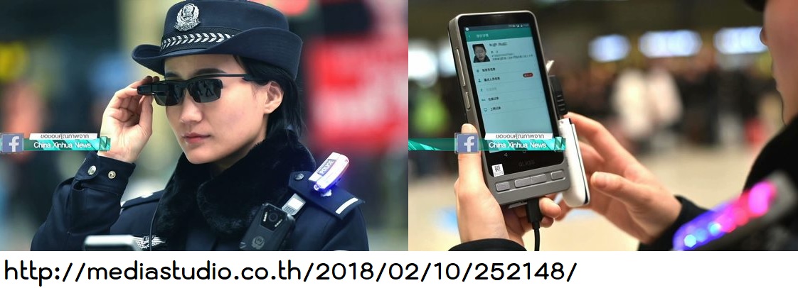 ตำรวจจีนสวมแว่นอัจฉริยะ [ตรวจจับใบหน้าคนร้าย](http://mediastudio.co.th/2018/02/10/252148/) 