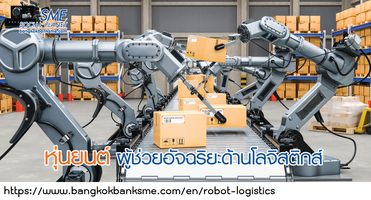 หุ่นยนต์ขนถ่ายสินค้า [ตอบโจทย์อุตสาหกรรมโลจิสติกส์](https://www.bangkokbanksme.com/en/robot-logistics) 