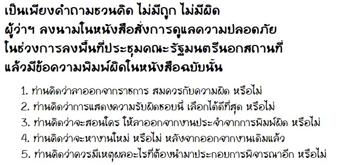 5 คำถามชวนคิด เรื่องผู้ว่าฯ ลาออกจากการออกหนังสือราชการที่มีข้อความที่ผิด