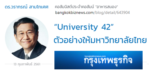 เล่าเรื่อง University 42 จาก bangkokbiznews.com โดย ดร.วรากรณ์ สามโกเศศ
