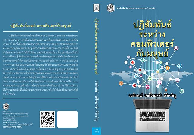 ปฏิสัมพันธ์ระหว่างคอมพิวเตอร์กับมนุษย์ เขียนโดย ผศ.ดร.วรลักษณ์ วงศ์โดยหวัง ศิริเจริญ