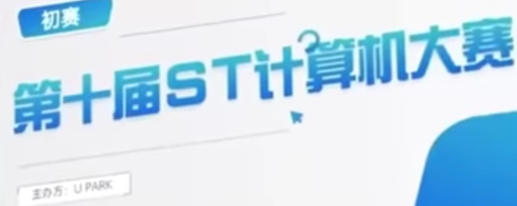 การแข่งขัน ST ในซีรีส์จีน