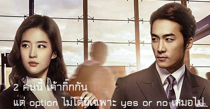 Review : The Third Way of Love ข้อคิดคือ “ความแน่นอน คือ ความไม่แน่นอน”