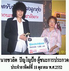 ผู้ชนะ 18 ตุลาคม 2552