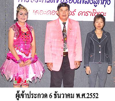 ผู้เข้าแข่งขัน 6 ธันวาคม 2552